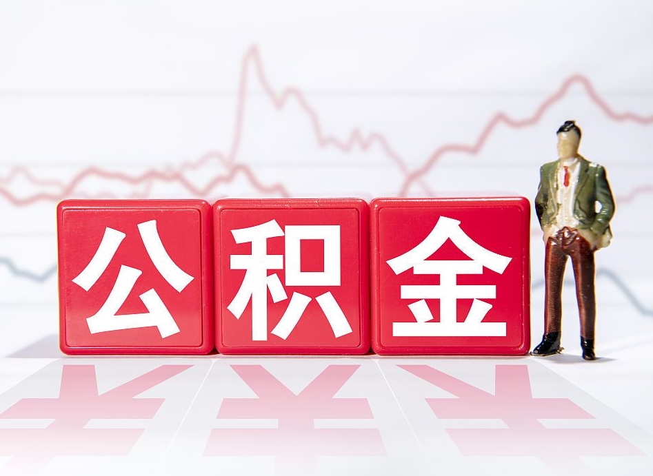 乳山离职公积金要取出来吗（公积金离职需要提取吗）