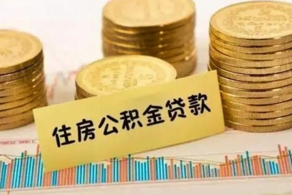 乳山离职公积金怎么取来（离职公积金提取步骤）