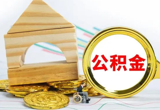 乳山公积金封存取（公积金封存咋取）