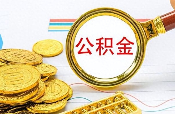 乳山离职公积金怎么取来（离职公积金提取步骤）